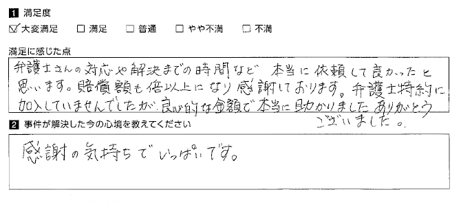 良心的な金額で本当に助かりました。