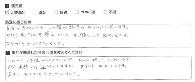 やはり専門の弁護士さんへお願いして良かったです