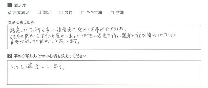 想定していたよりも多い賠償金を受けとる事ができました