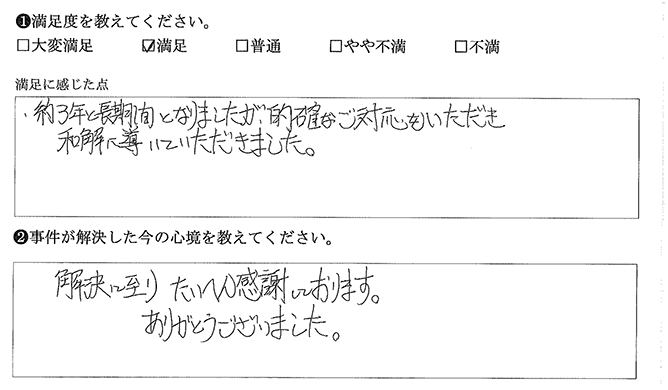 解決に至り感謝しております