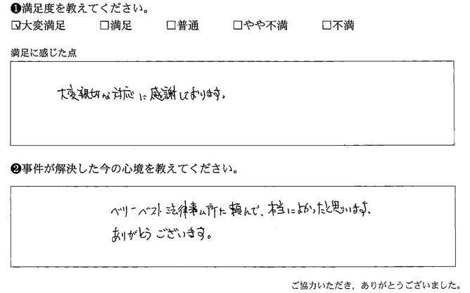 ベリーベスト法律事務所に頼んで、本当によかったと思います