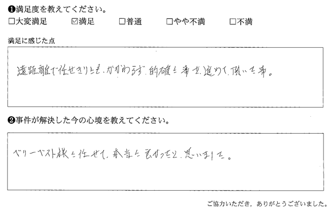 遠距離で任せきりにもかかわらず、的確に事を進めて頂いた