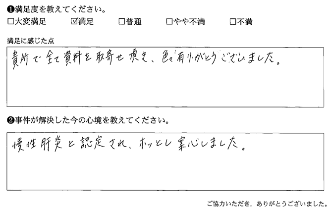 慢性肝炎と認定され、ホッとして安心しました