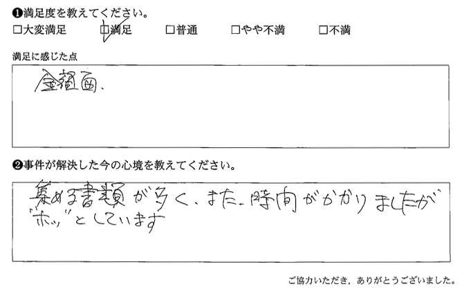 集める書類が多く、また、時間がかかりましたが“ホッ”としています