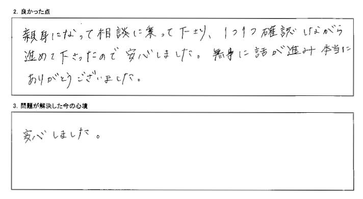 1つ1つ確認しながら進めて下さったので安心しました