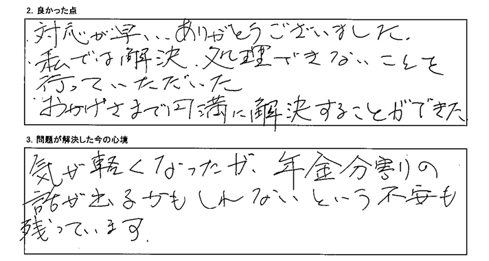 おかげさまで円満に解決することができた。