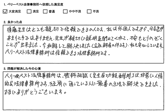 外国人だが、先生が親切に説明を聞いてくれて、不安もとりのぞくことが出来た