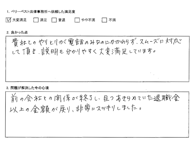 あきらめていた退職金以上の金額が戻り、非常にスッキリしました